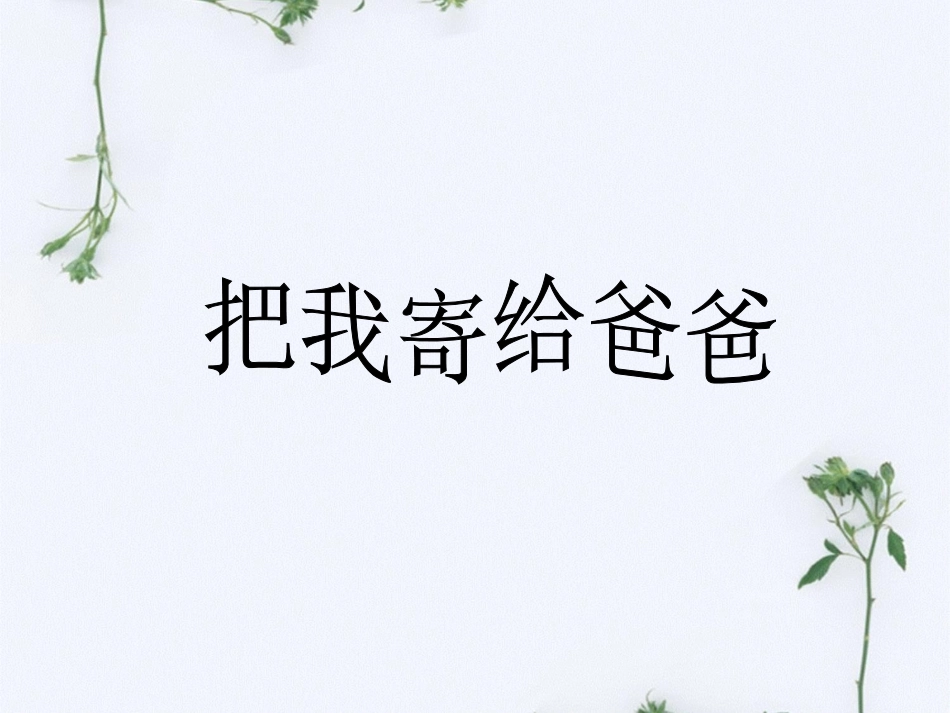 《把我寄给爸爸》课件1_第1页