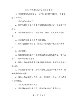 2024年船舶系泊安全注意事项 