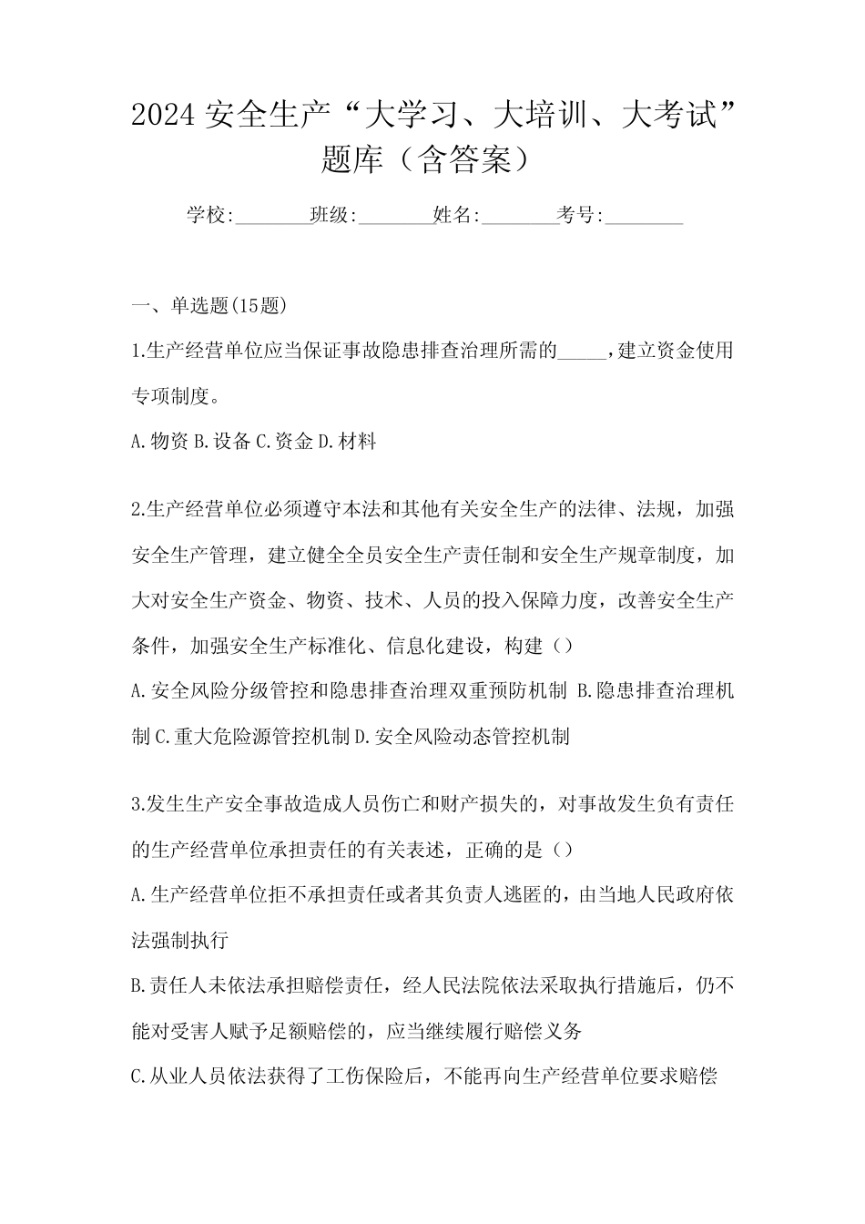 2024安全生产“大学习、 大培训、 大考试”题库(含答案) _第1页