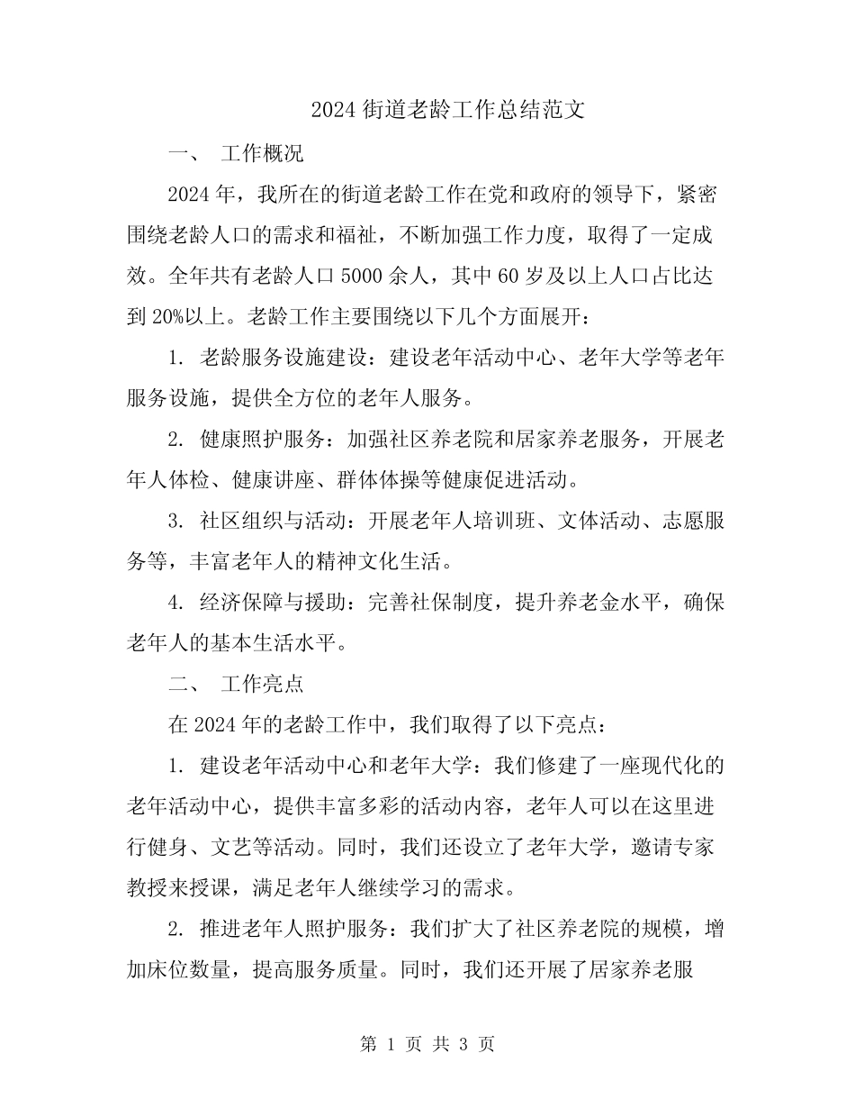 2024街道老龄工作总结范文_第1页