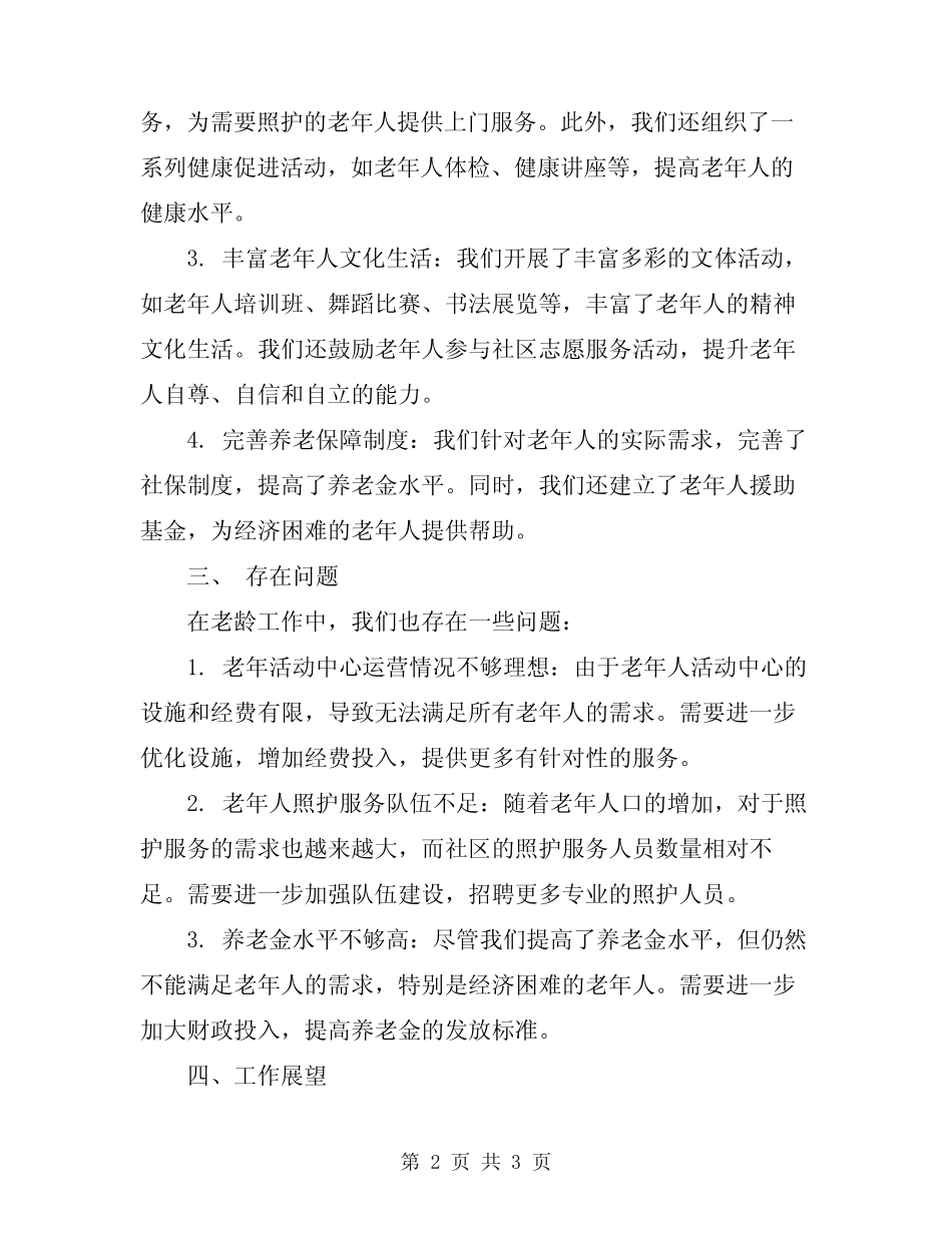 2024街道老龄工作总结范文_第2页
