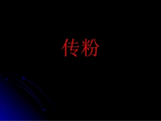 传粉(传粉方式-风媒花和虫媒花)