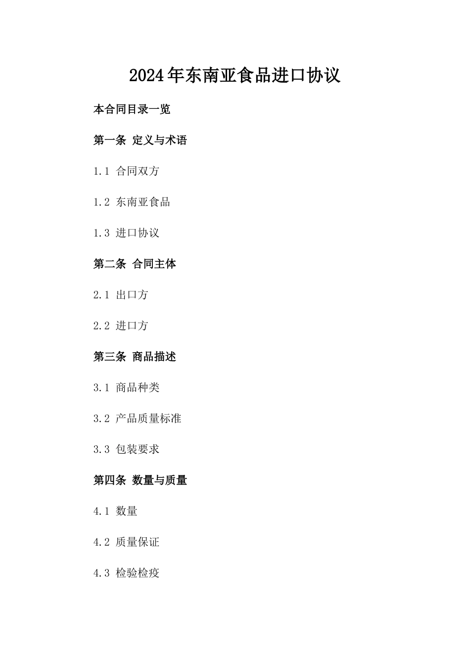 2024年东南亚食品进口协议_第2页