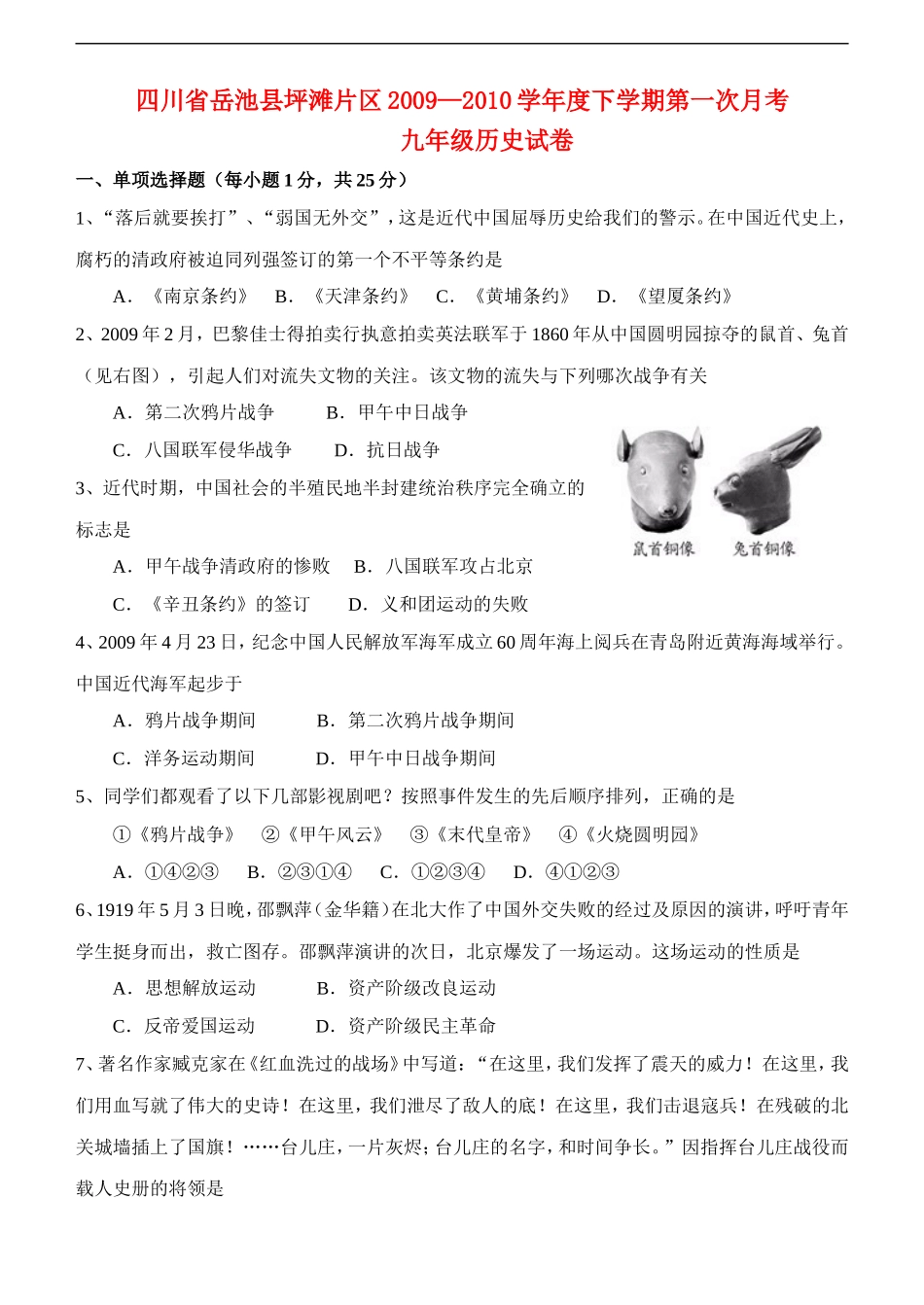 四川省岳池县坪滩片区2009—2010学年度下学期九年级历史第一次月考试卷人教版_第1页