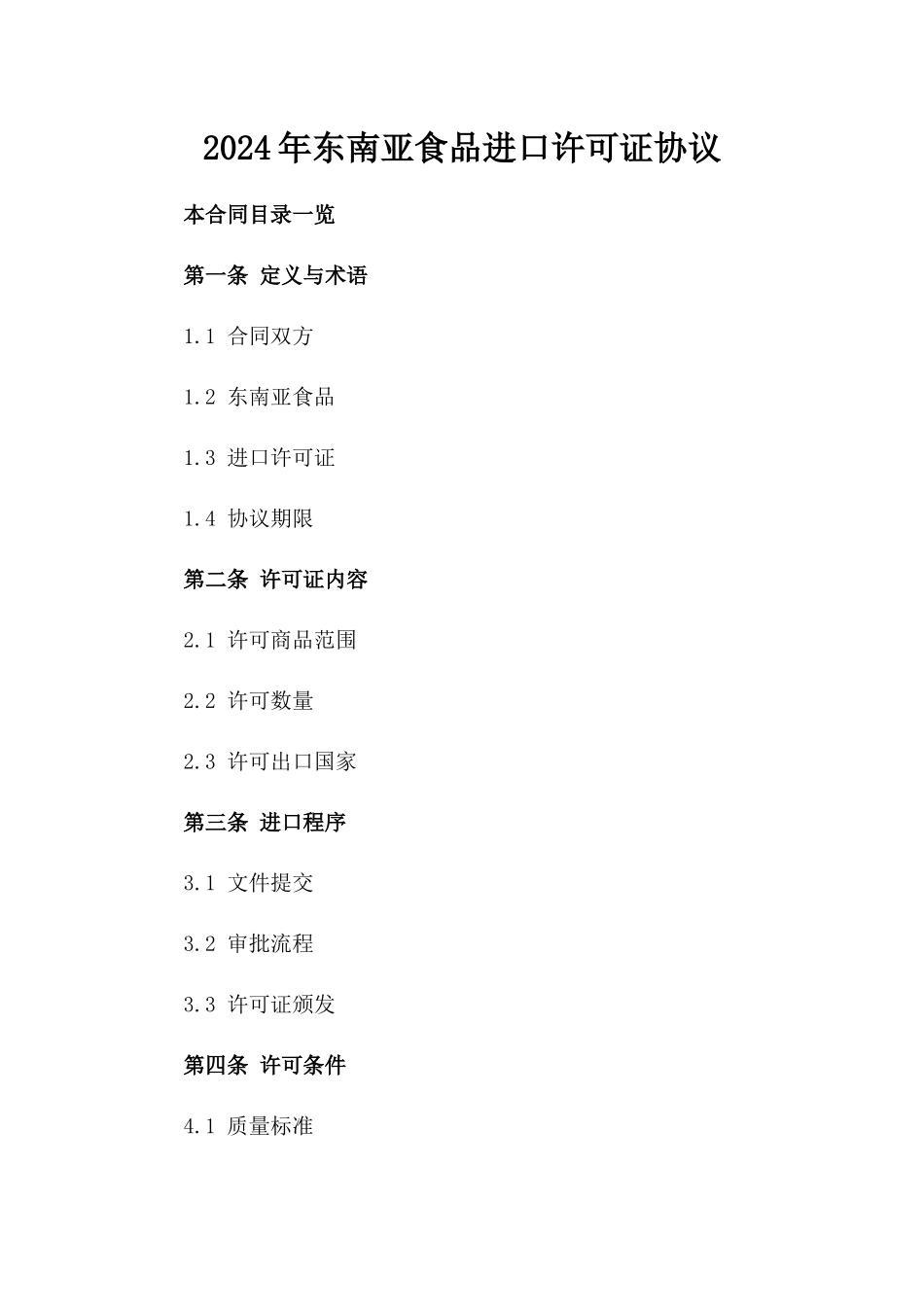 2024年东南亚食品进口许可证协议_第2页