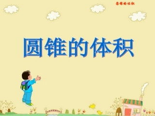 辛店镇辛店村小学-王晓龙《圆锥的体积》