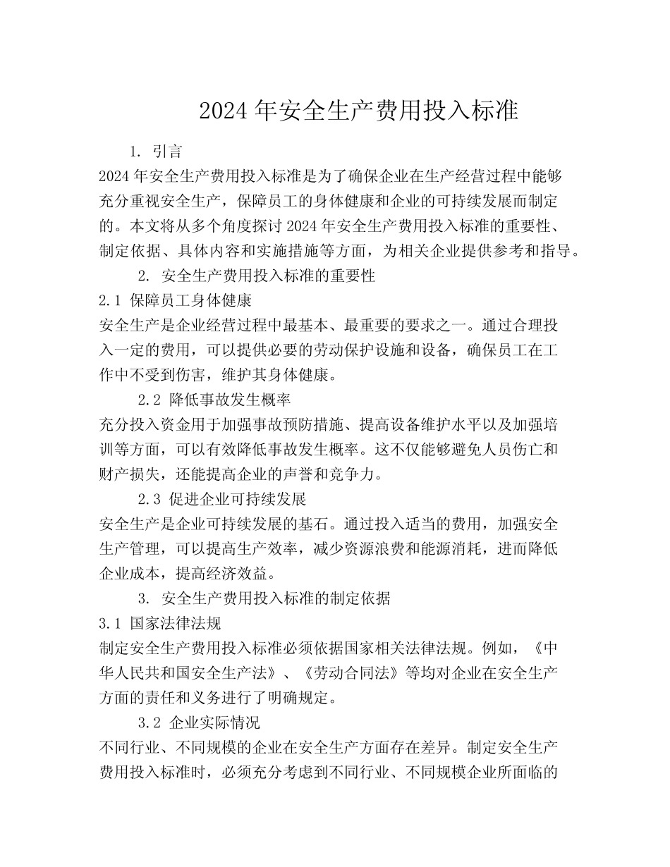2024年安全生产费用投入标准 _第1页