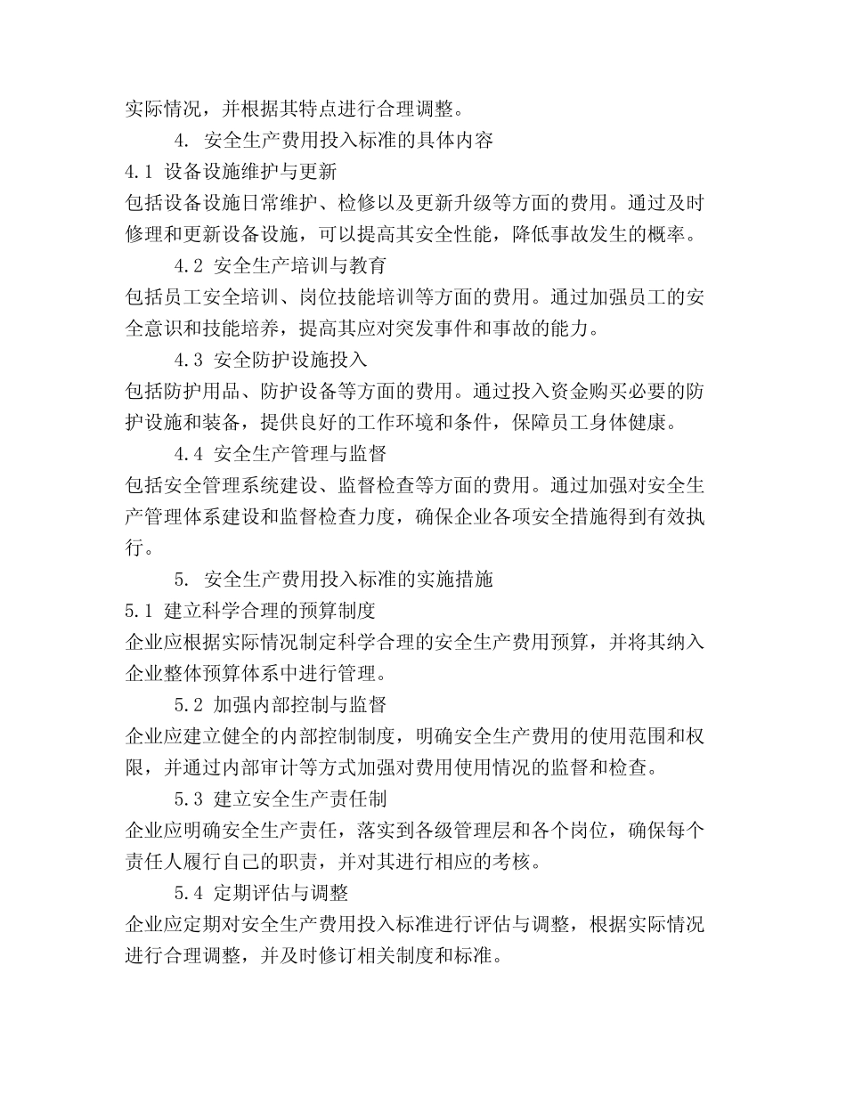 2024年安全生产费用投入标准 _第2页