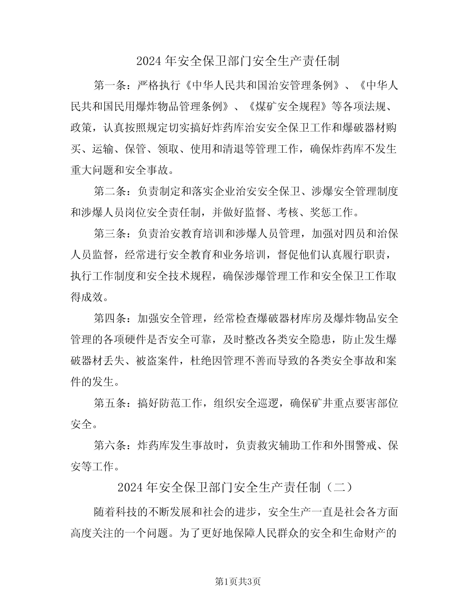 2024年安全保卫部门安全生产责任制(二篇) _第1页