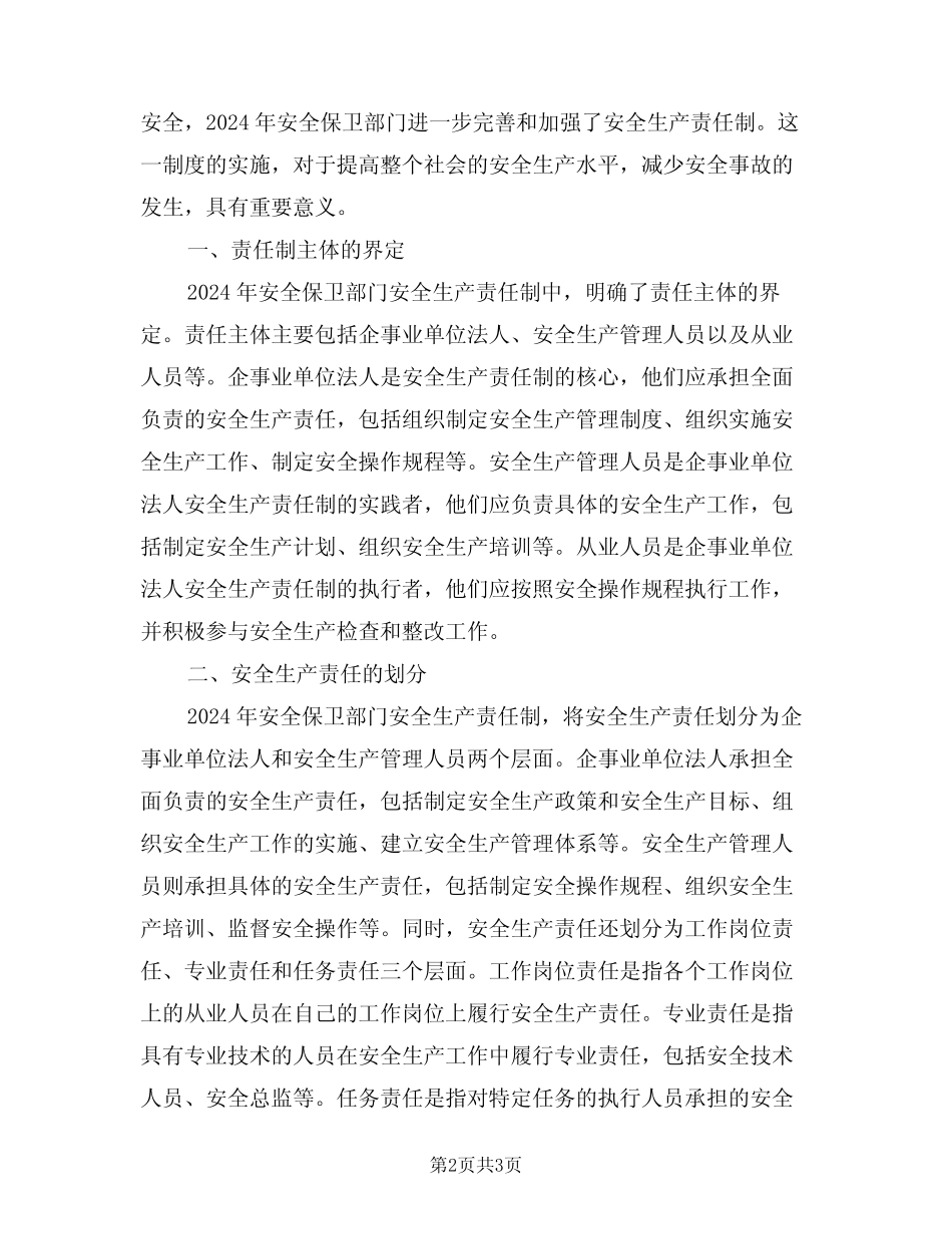 2024年安全保卫部门安全生产责任制(二篇) _第2页