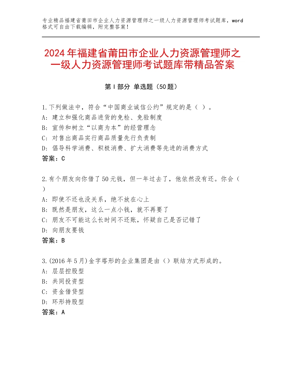 2024年福建省莆田市企业人力资源管理师之一级人力资源管理师考试题库带精品答案_第1页