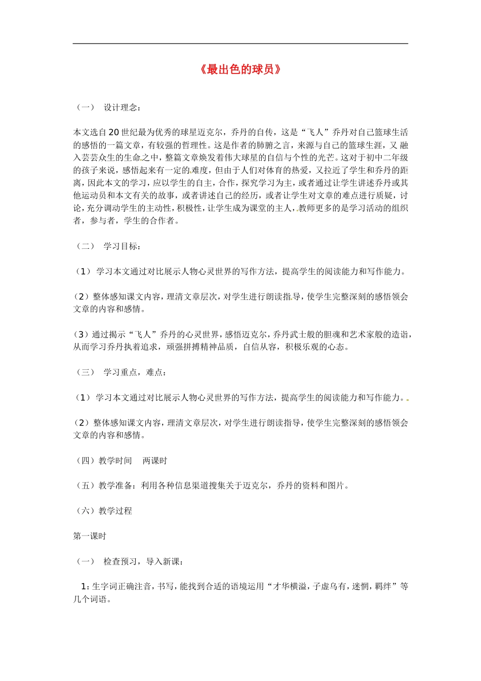 七年级语文上册第13课《最出色的球员》教案鲁教版_第1页