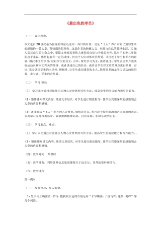 七年级语文上册第13课《最出色的球员》教案鲁教版