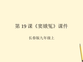 九年级语文上册-第19课《窦娥冤》课件-长春版
