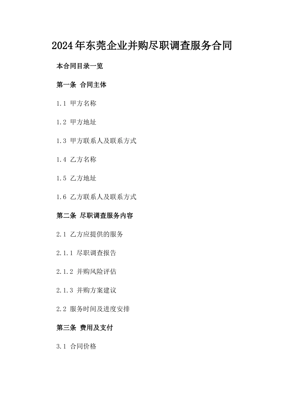2024年东莞企业并购尽职调查服务合同_第2页