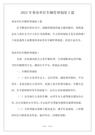 2022年事业单位车辆管理制度5篇 