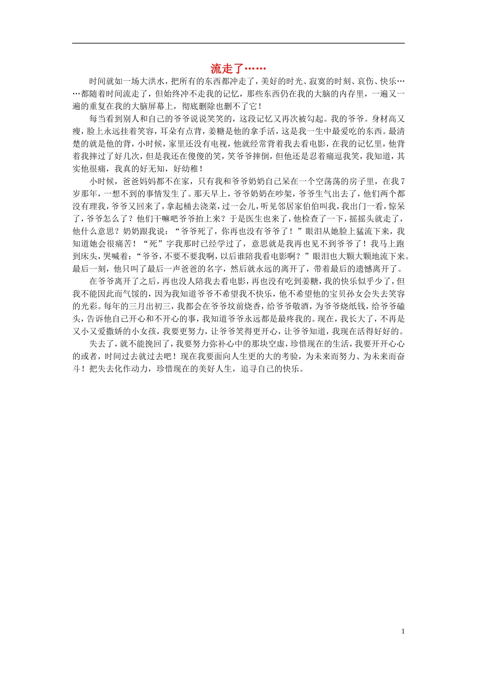 高一语文-流走了作文素材-_第1页