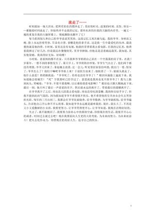 高一语文-流走了作文素材-