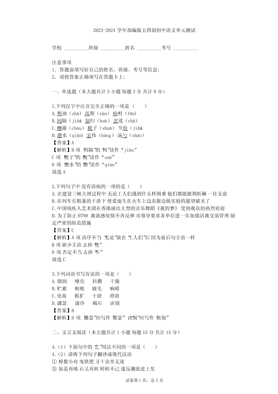 2023-2024学年初中语文部编版五四制六年级下第六单元单元测试(含答案解 _第1页