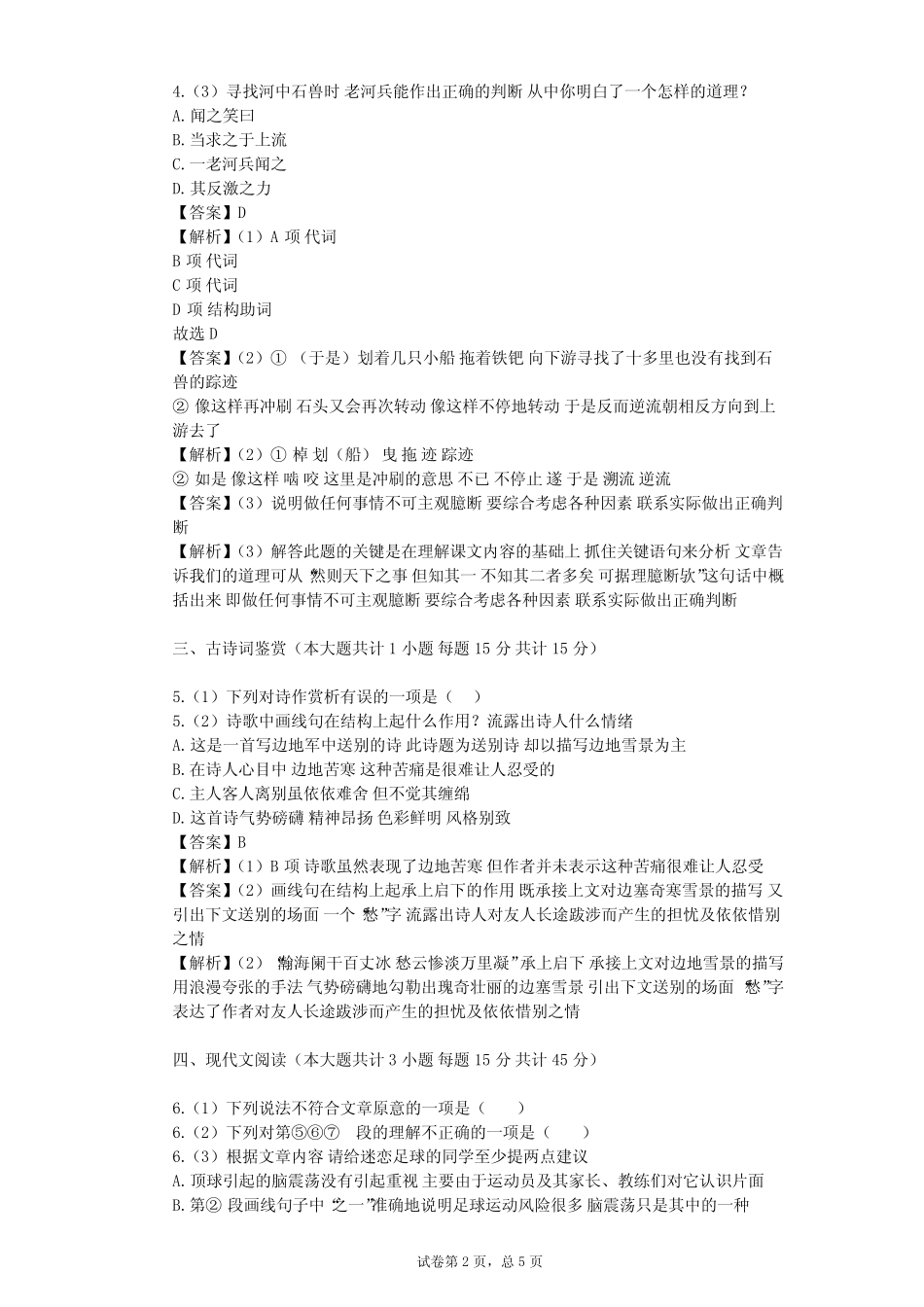 2023-2024学年初中语文部编版五四制六年级下第六单元单元测试(含答案解 _第2页