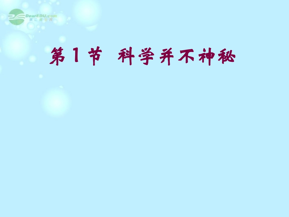 七年级科学上册《科学在我们身边》课件8-浙教版_第1页