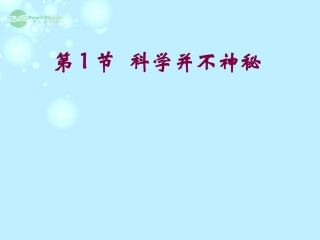 七年级科学上册《科学在我们身边》课件8-浙教版