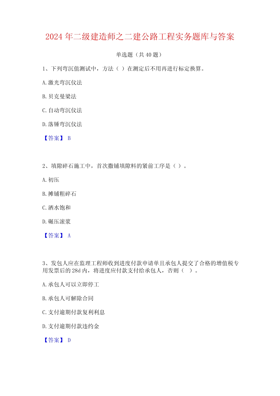 2024年二级建造师之二建公路工程实务题库与答案 _第1页