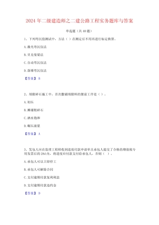 2024年二级建造师之二建公路工程实务题库与答案 