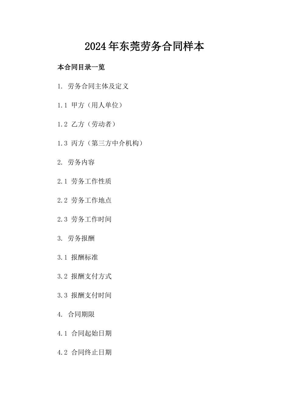 2024年东莞劳务合同样本_第2页