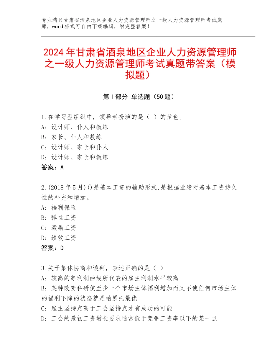 2024年甘肃省酒泉地区企业人力资源管理师之一级人力资源管理师考试真题带答案（模拟题）_第1页