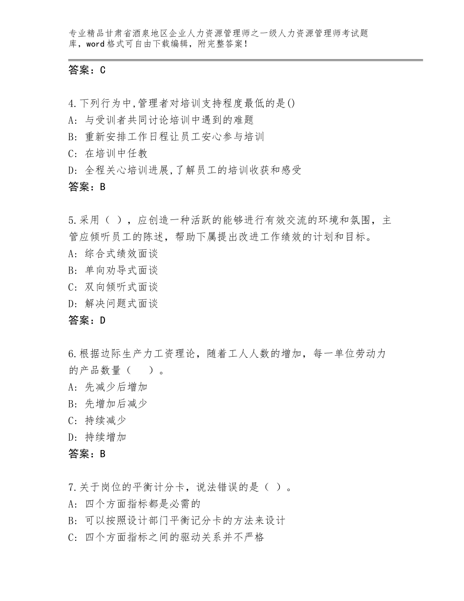 2024年甘肃省酒泉地区企业人力资源管理师之一级人力资源管理师考试真题带答案（模拟题）_第2页