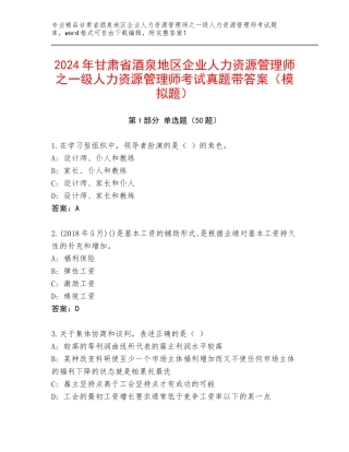 2024年甘肃省酒泉地区企业人力资源管理师之一级人力资源管理师考试真题带答案（模拟题）