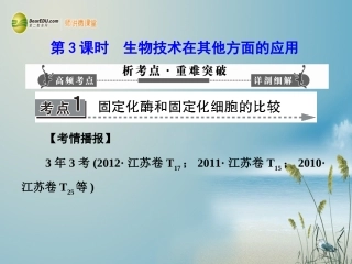 【课堂新坐标】(安徽专用)2014版高考生物一轮复习-第3课时生物技术在其他方面的应用课件-新人教版选修1