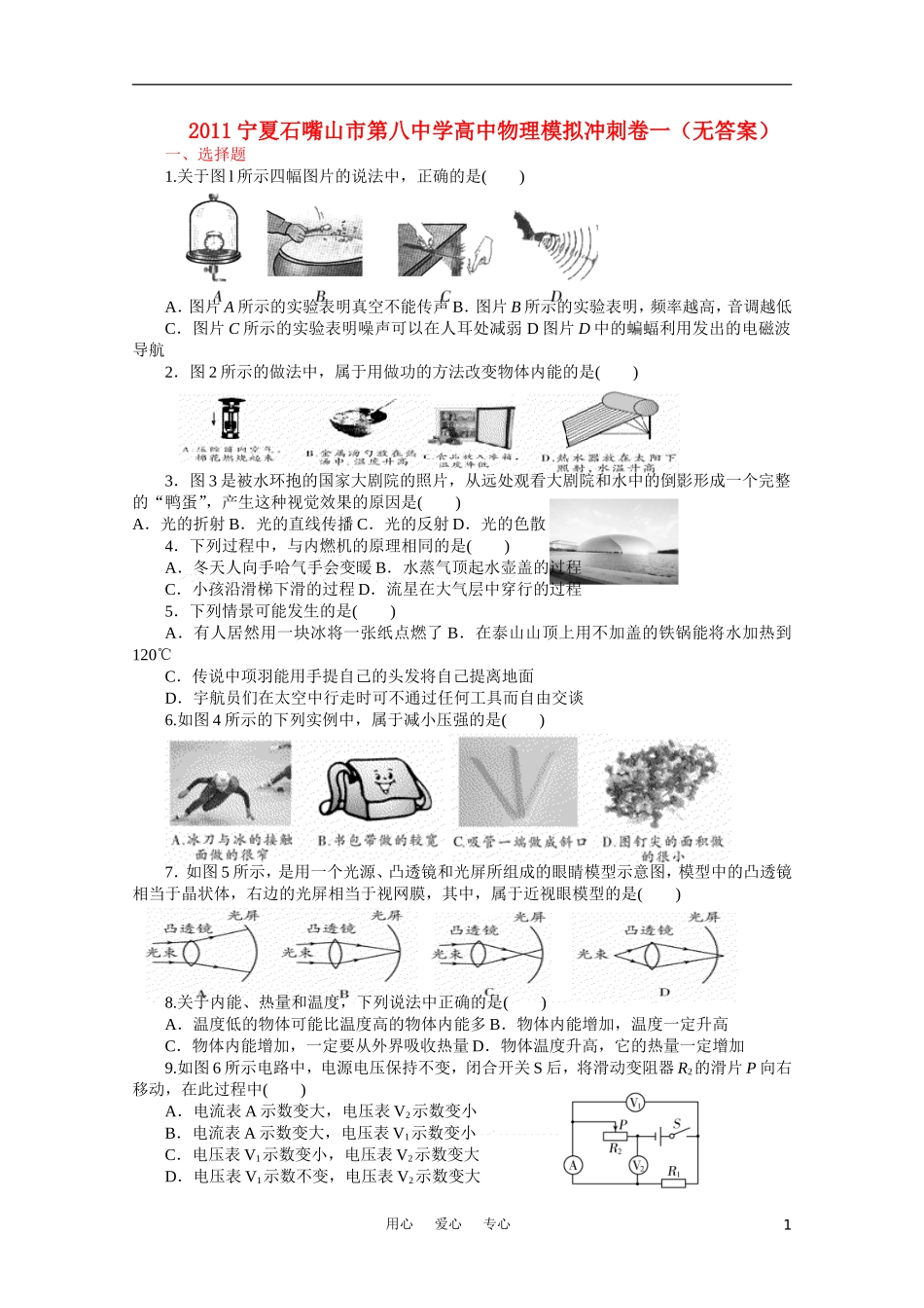2011宁夏石嘴山市第八中学高中物理模拟冲刺卷一(无答案)_第1页