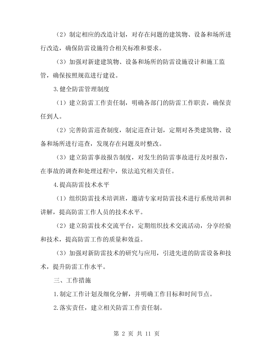 2024年防雷安全工作计划范本(三篇)_第2页
