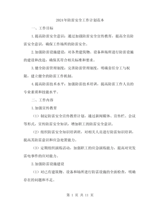 2024年防雷安全工作计划范本(三篇)