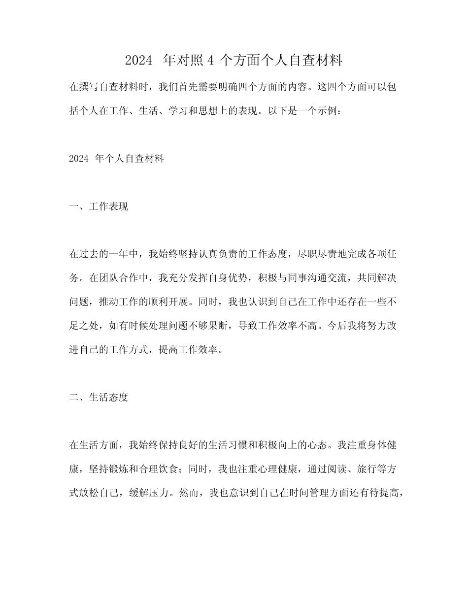 2024年对照4个方面个人自查材料_第1页