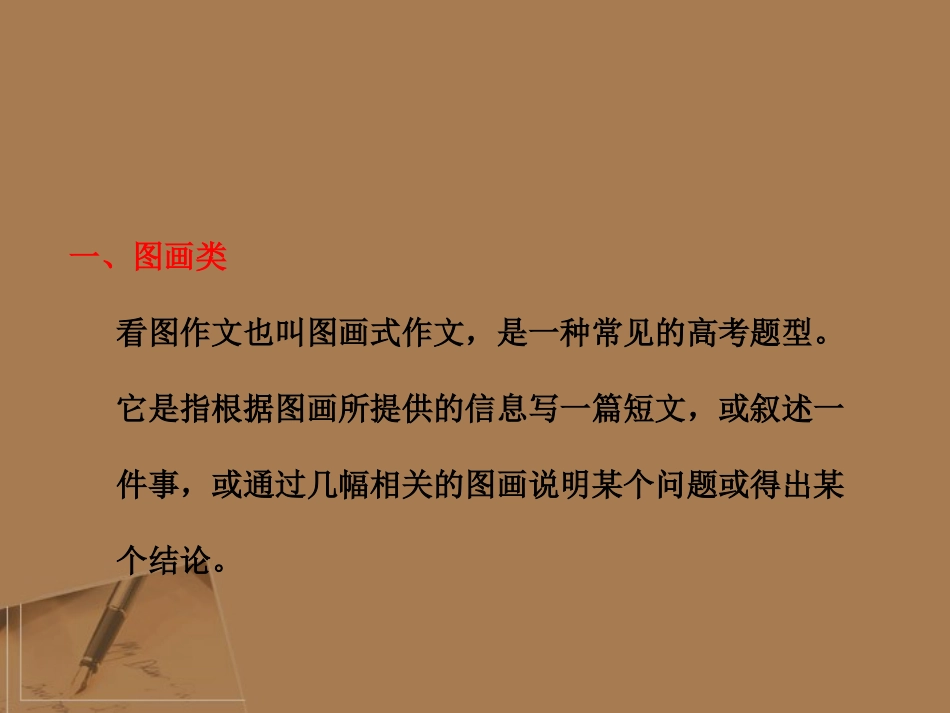 【三维设计】2011届高三英语二轮三轮总复习-重点突破第七讲-套用模板-巧攻图画、图表作文课件-人教版_第3页