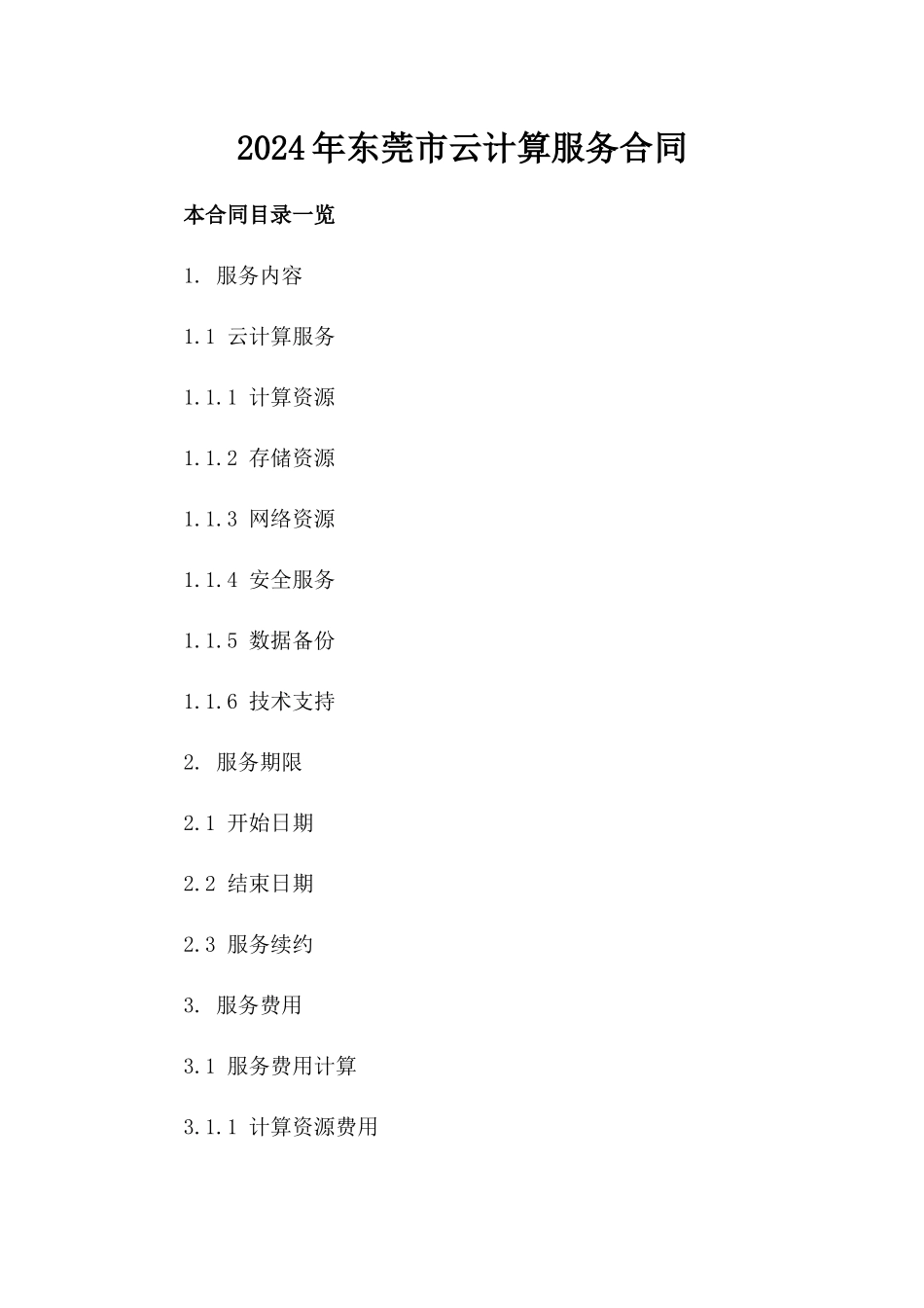 2024年东莞市云计算服务合同_第2页