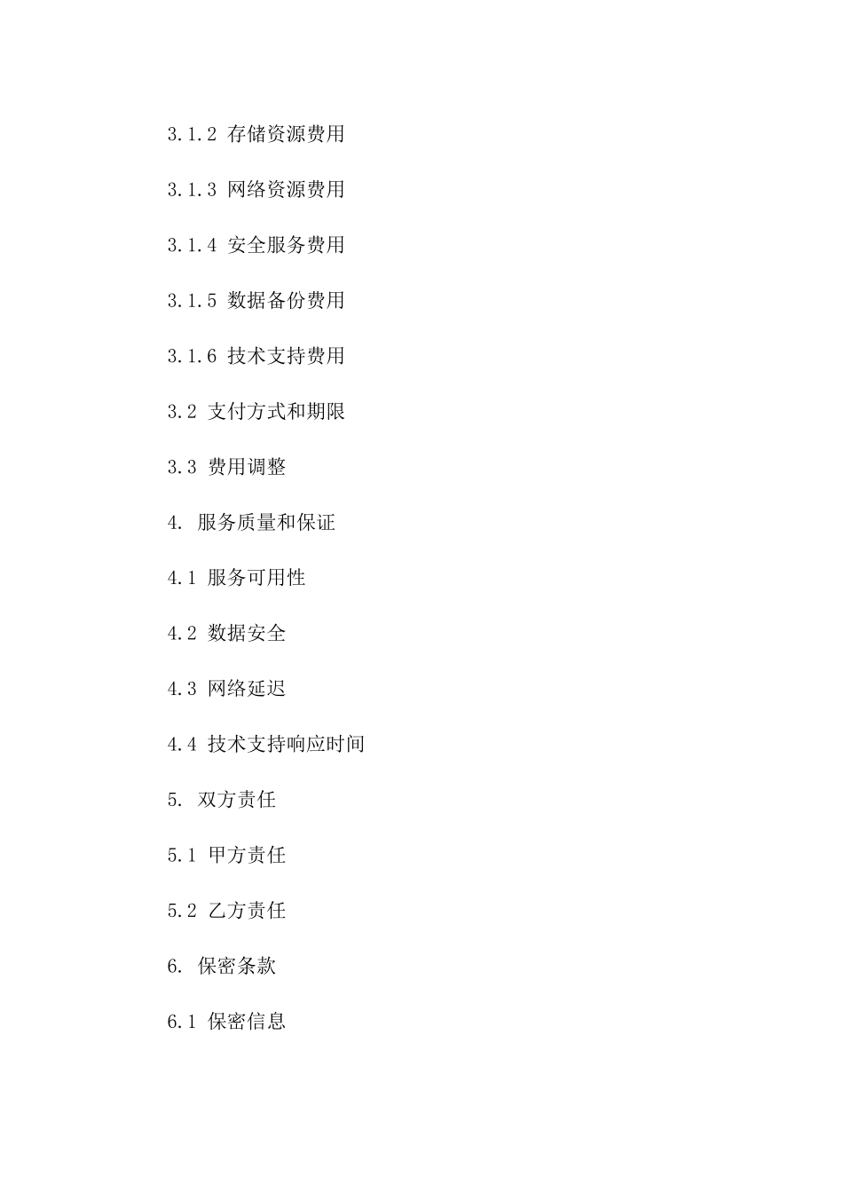 2024年东莞市云计算服务合同_第3页