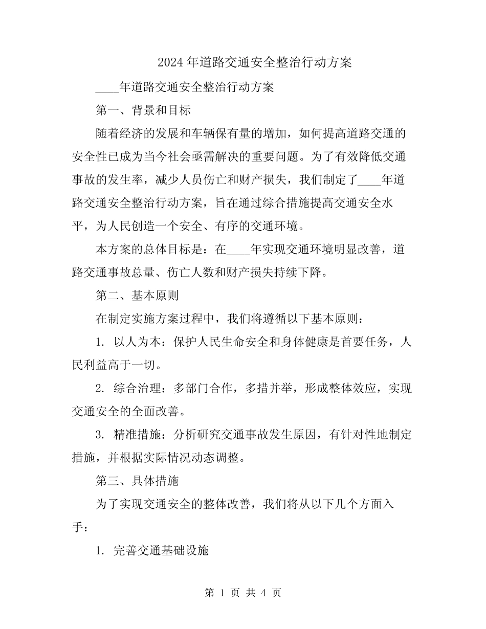 2024年道路交通安全整治行动方案 _第1页