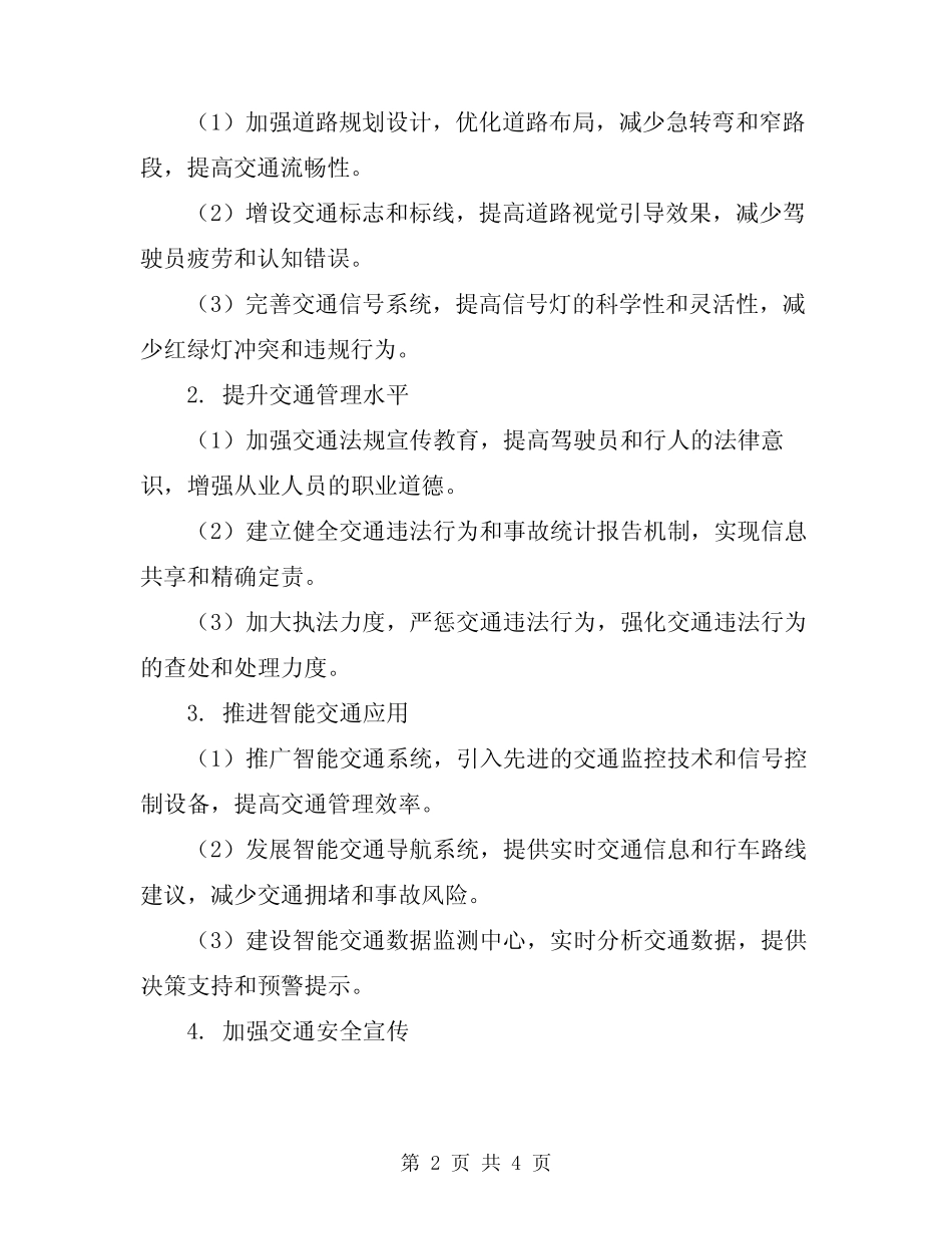 2024年道路交通安全整治行动方案 _第2页