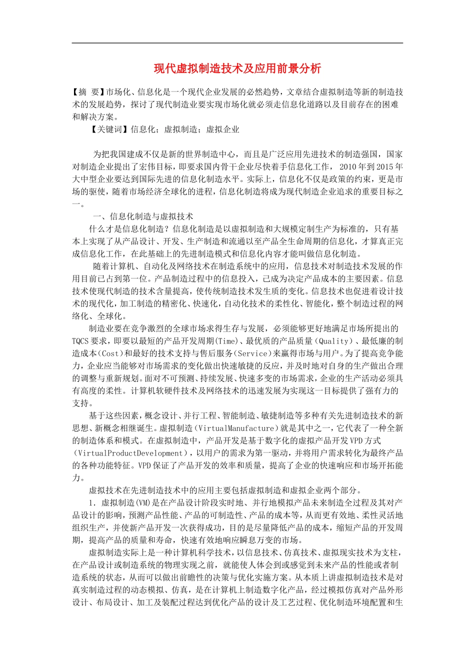 高中信息技术教学论文-现代虚拟制造技术及应用前景分析_第1页