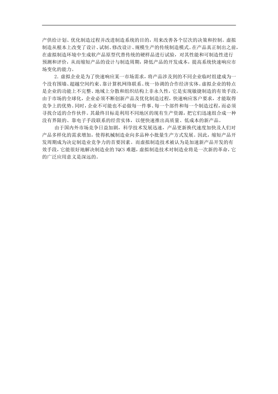 高中信息技术教学论文-现代虚拟制造技术及应用前景分析_第2页