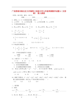 广西贵港市港北区大圩镇七年级数学周测试题4(无答案)-新人教版