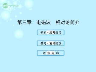 【全程复习方略】2013版高中物理-电磁波-相对论简介课件2-沪科版选修3-4