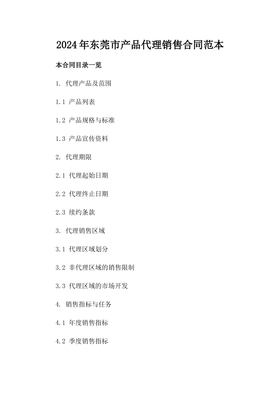 2024年东莞市产品代理销售合同范本_第2页