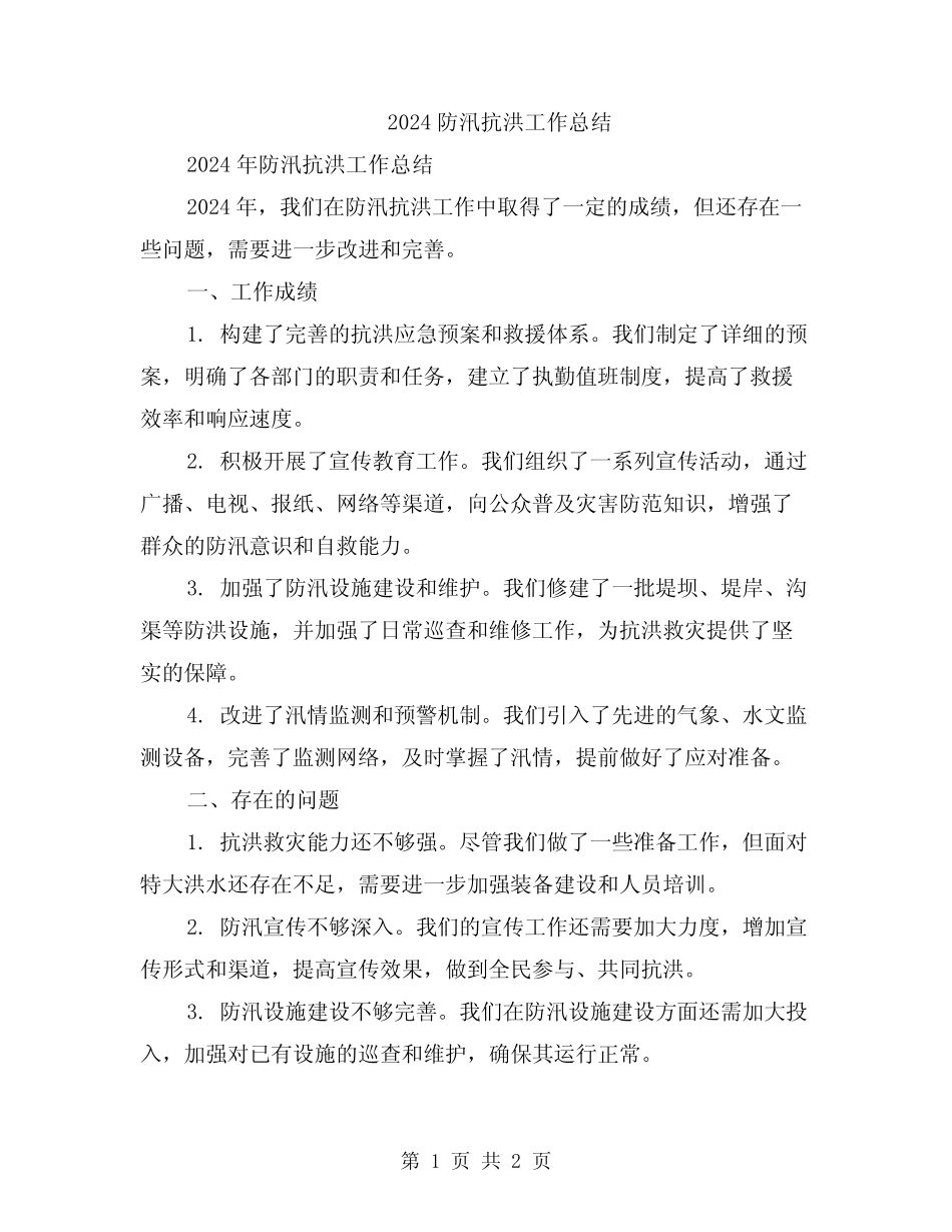 2024防汛抗洪工作总结 _第1页