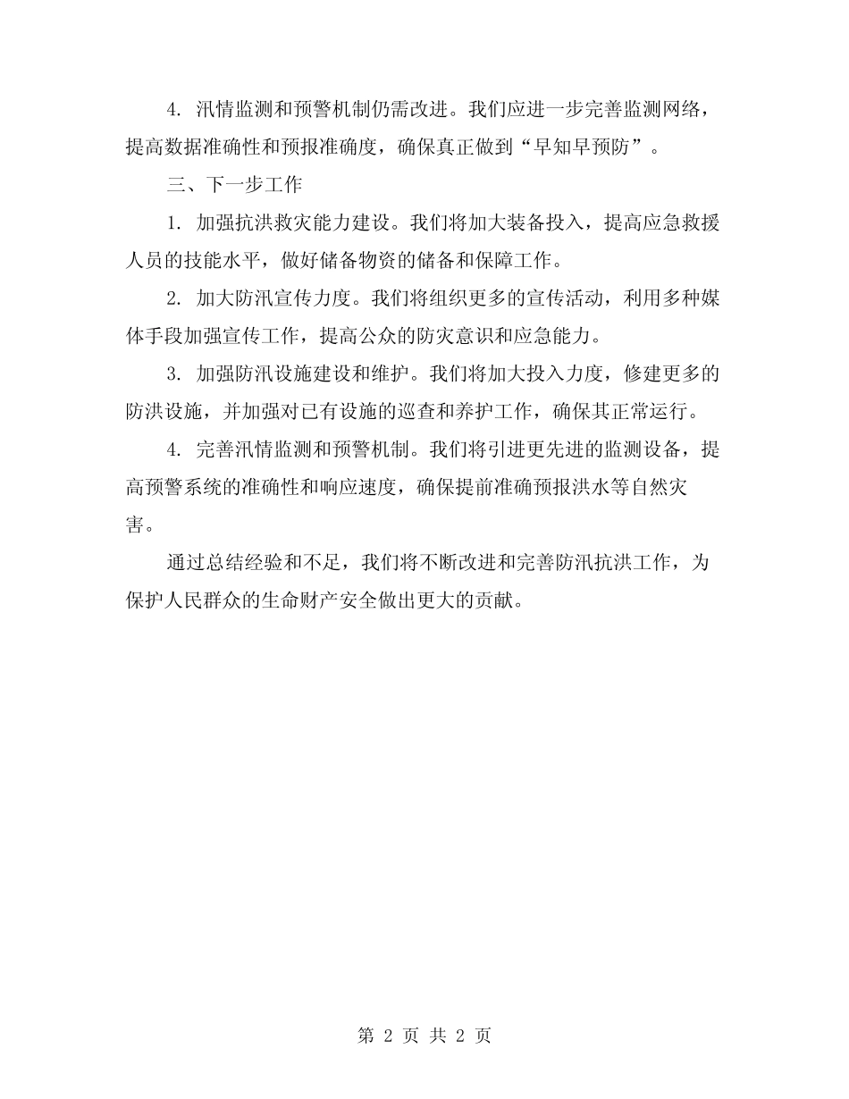 2024防汛抗洪工作总结 _第2页