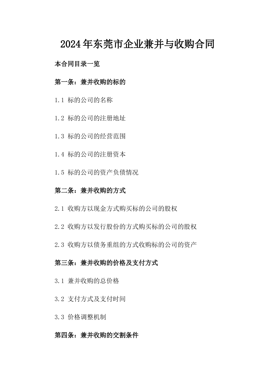 2024年东莞市企业兼并与收购合同_第2页